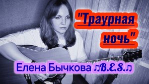 "Траурная ночь"- Елена Бычкова ♫B.E.S.♫ (авторская песня под гитару)