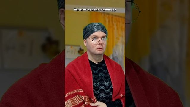 Яжемать пришла к логопеду