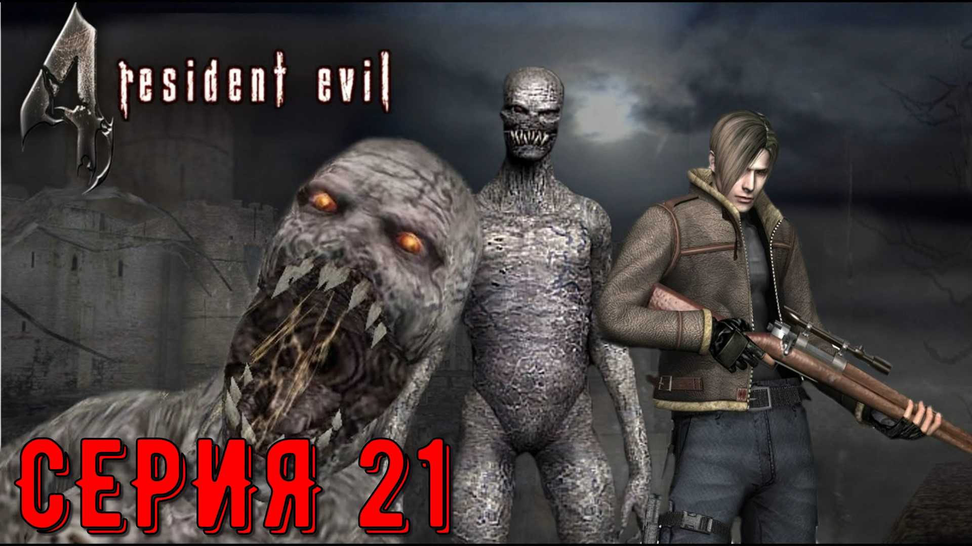 Resident Evil 4 - Ultimate HD Edition ► Серия 21 ◄ | Полное прохождение  | Запись СТРИМа| Обзор