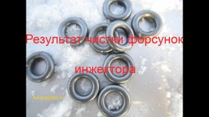 Результат чистки инжектора, форсунок стендом и Феликсом