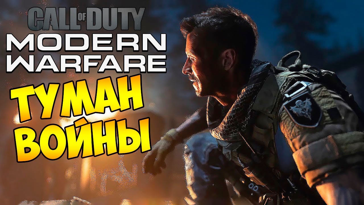 Прохождение  ► Call of Duty Modern Warfare 2019  ► ТУМАН ВОЙНЫ Часть #1