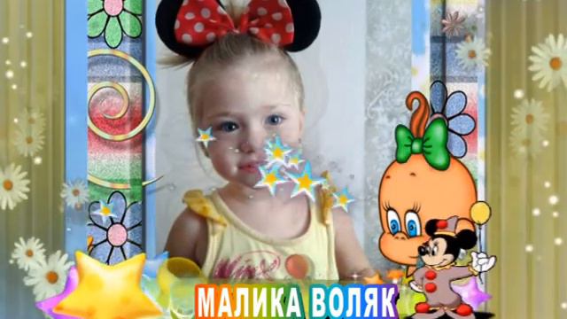 С днем рождения Вас, Малика Воляк! смотреть онлайн