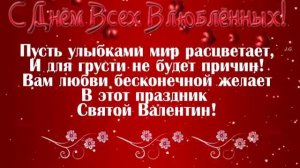 На день святого Валентина