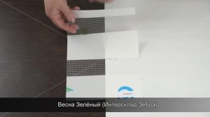 Весна Зелёный (Интерсклад-Зебра)