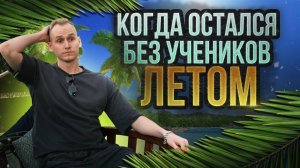 КАК РЕПЕТИТОРУ ЗАРАБАТЫВАТЬ ЛЕТОМ? Как найти учеников летом?