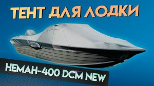 Тент для лодки Неман 400 DCM NEW для транспортировки и стоянки