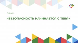 Безопасность начинается с тебя