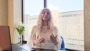 2 урок. Беспл обучение: "Как зарабатывать на своих знаниях/обучении/наставничестве" | Эрфурт Татьяна