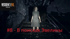 Resident Evil 7: Biohazard - #8 - В поисках Эвелины