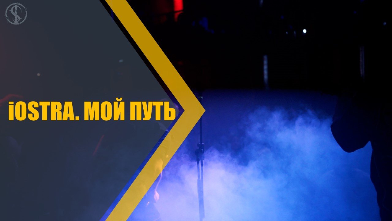 iOSTRA | МОЙ ПУТЬ