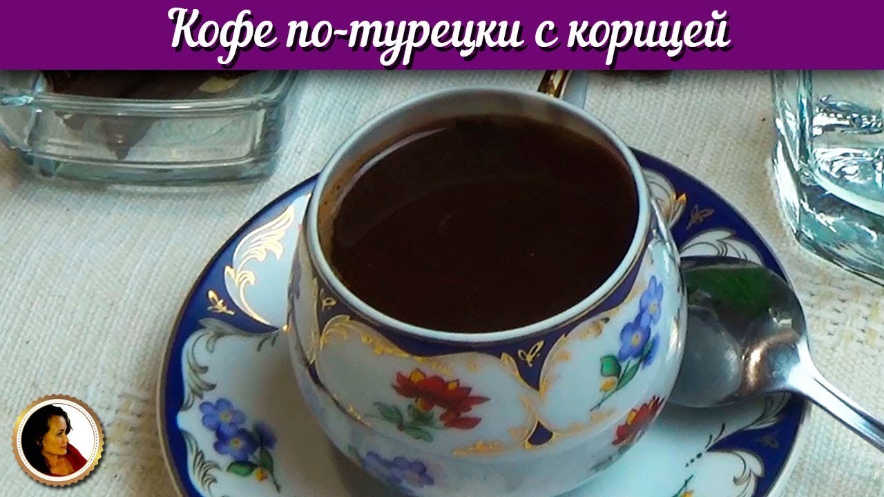 Кофе по-турецки с Корицей. Как варить Кофе по Турецки. Кофе в Турке.