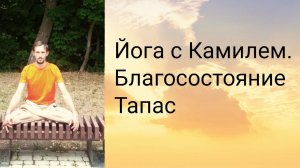 Как достичь Благосостояния? И что такое благосостояние на самом деле? Йога с Камилем.