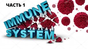 #как повысить свой имунитет,часть 1.mp4