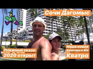 СОЧИ. ДАГОМЫС. ПЛЯЖНЫЙ СЕЗОН 2020 ОТКРЫТ. НАША КВАРТИРА В ЖК КВАТРО. ПОХОД В ГОРЫ. МОРСКОЙ ВОКЗАЛ.