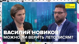 Можно ли верить летописям? | Василий Новиков Лекция 2024 | Мослекторий