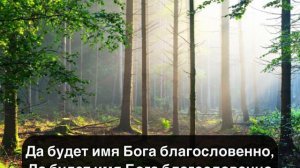 Белый Ангел - Да будет Имя Бога благословенно текст