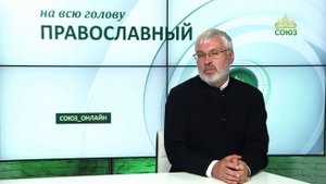 «Православный на всю голову!». Церковь празднует Успение