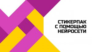 Как сделать стикерпак при помощи нейросетей?