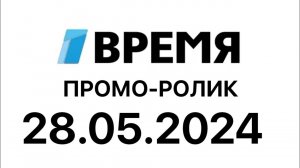 Промо ролик (Время Казахстан, 28.05.2024)