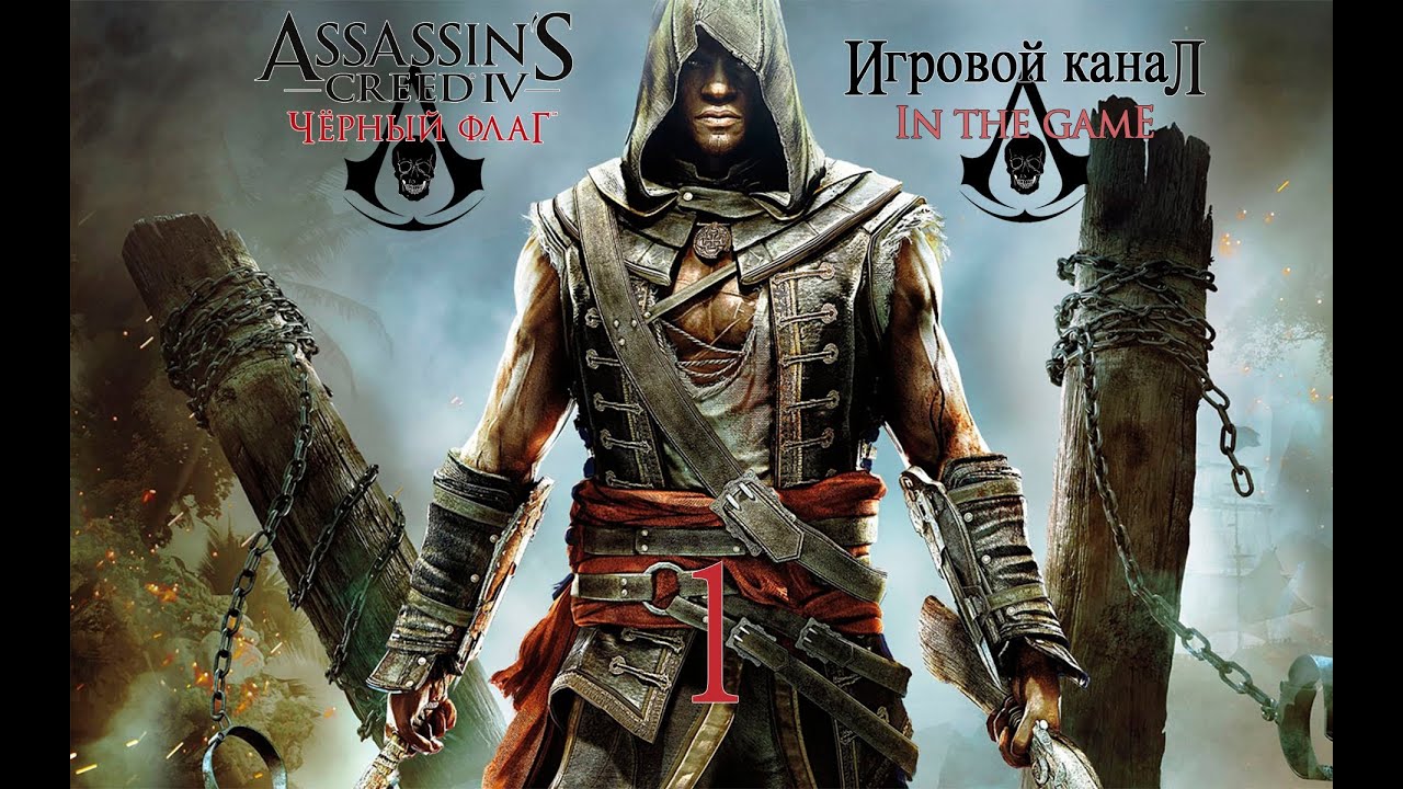 Assassin's Creed 4: Black Flag / Черный Флаг - Прохождение Серия #1 [Крик Свободы / Freedom Cry]