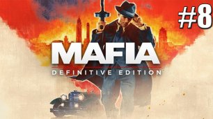 СТЕЛС И СЕЙФ►Прохождение Mafia Definitive Edition #8