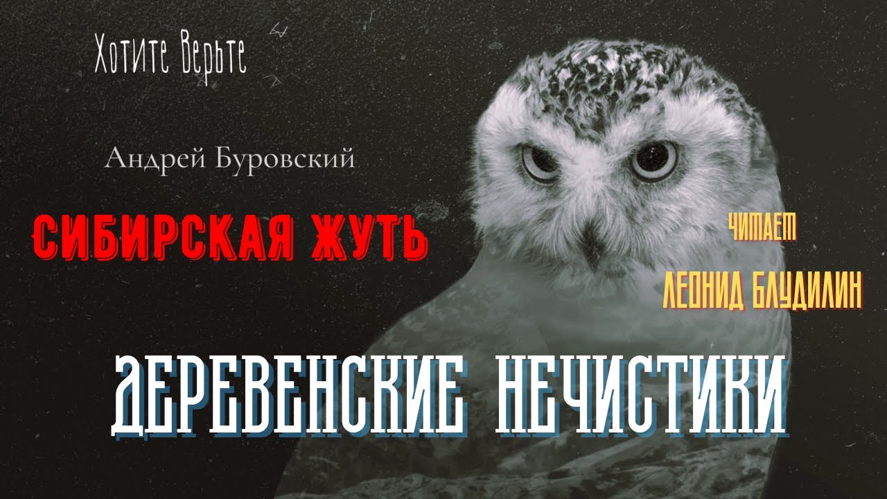 Сибирская Жуть: ДЕРЕВЕНСКИЕ НЕЧИСТИКИ (автор: Андрей Буровский).