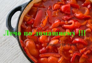 Лечо по домашнему простой рецепт !!!