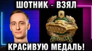 ШОТНИК ★ ВЗЯЛ КРАСИВУЮ МЕДАЛЬ!