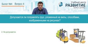 Разбор билета № 4 по программе Водитель погрузчика 3-й разряд (категория В)
