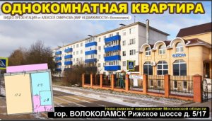 Однокомнатная квартира в центре города Волоколамска Московской области