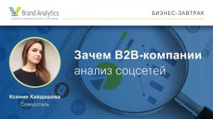 Зачем B2B-компании анализ социальных сетей