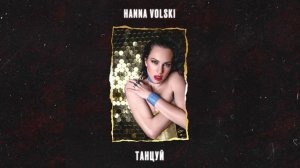 Hanna Volski «Танцуй»