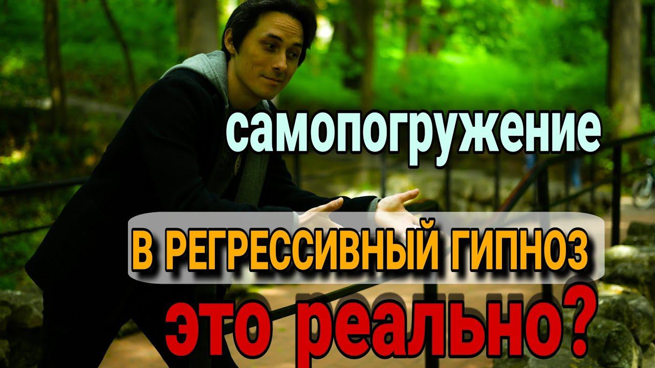 Самопогружение в регрессивный гипноз - это реально?