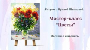 Мастер-класс "Цветы" Масло
