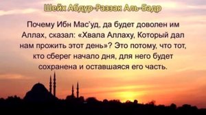 Шейх АбдуРаззак аль Бадр утренние и вечерние поминание Аллаха