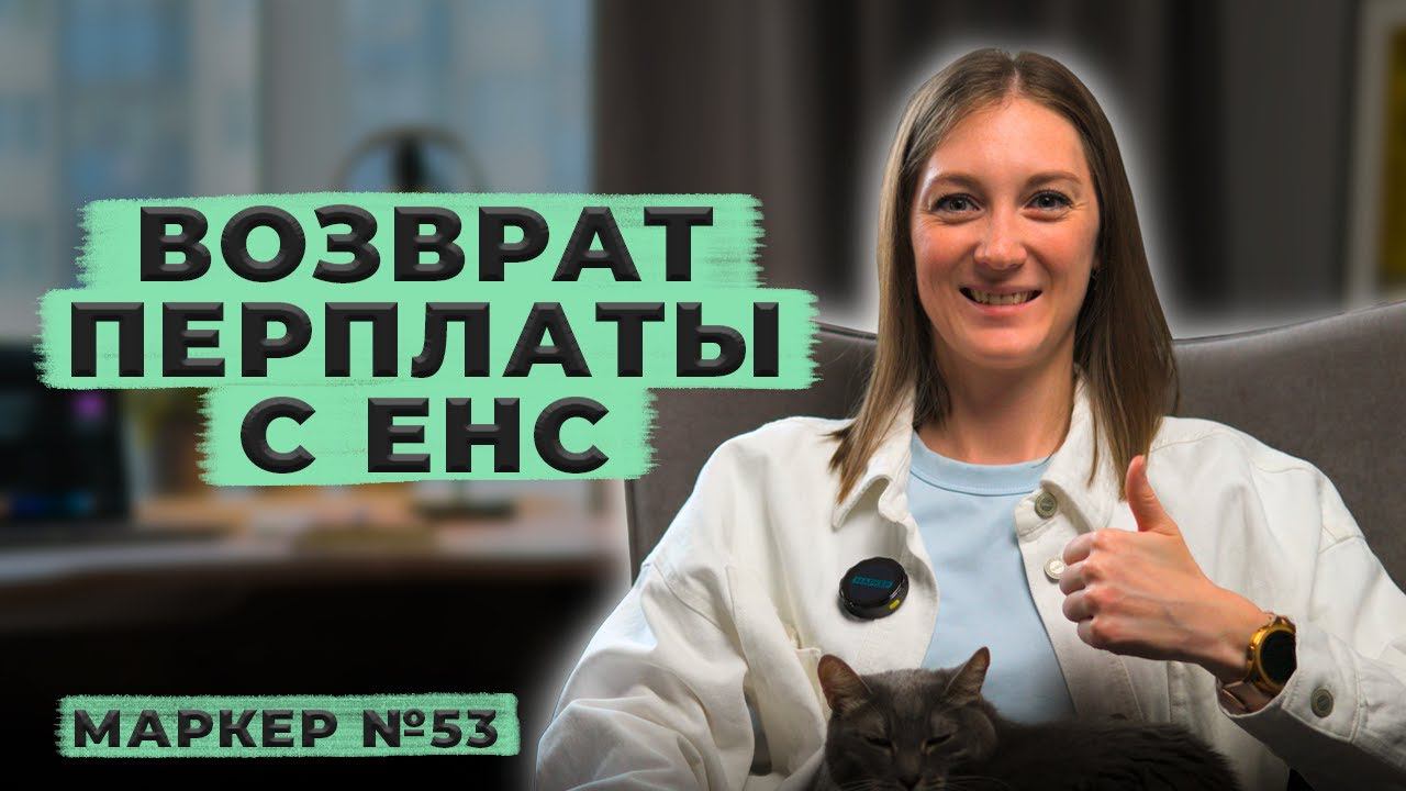 Возврат переплаты с ЕНС в 2024г. / #маркер #налоги #бухгалтерия смотреть онлайн