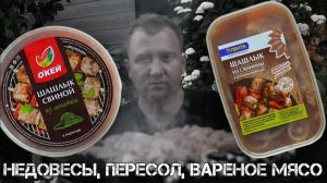 Сравнение: Шашлык Лента и Окей (Год спустя)