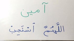 Что означает «амин» ?