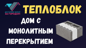 Дом из теплоблоков с монолитным перекрытием