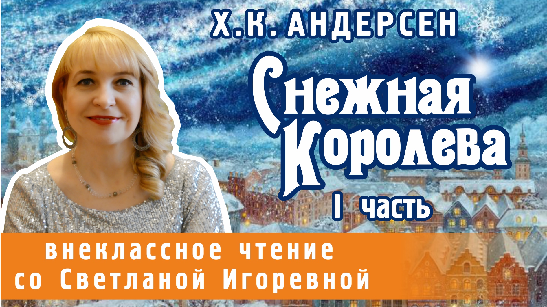 Снежная королева, Ханс Кристиан Андерсен (I часть). PRO сказки