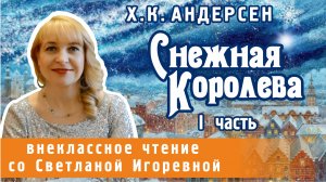 Снежная королева, Ханс Кристиан Андерсен (I часть). PRO сказки