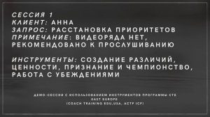 Демо-сессия тренера программы базового лайф коучинга от Coach training EDU (ACTP ICF). Клиент Анна