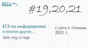 Разбор 19,20,21 заданий ЕГЭ по информатике с сайта Полякова (№31): аналитическое решение