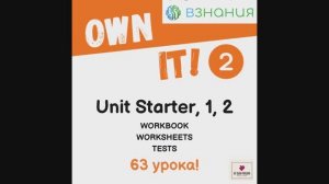 Own it 2 (Starter, 1, 2) на Взнания
