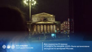 Для лауреатов III премии 
«ГОРДОСТЬ НАЦИИ-2022» была организована экскурсия по вечерней Москве