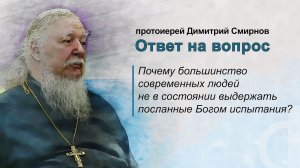 Почему большинство современных людей не в состоянии выдержать посланные Богом испытания?