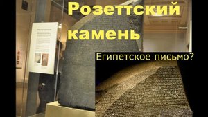 Розеттский камень наше расследование , древнее письмо?