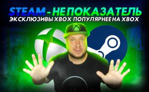 Steam не показатель! Xbox-эксклюзивы популярнее на Xbox!