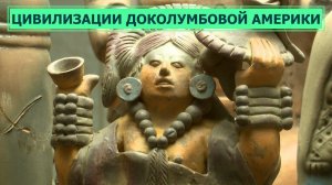 Наследие уникальных цивилизаций доколумбовой Америки