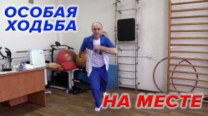 Особая Ходьба на месте.